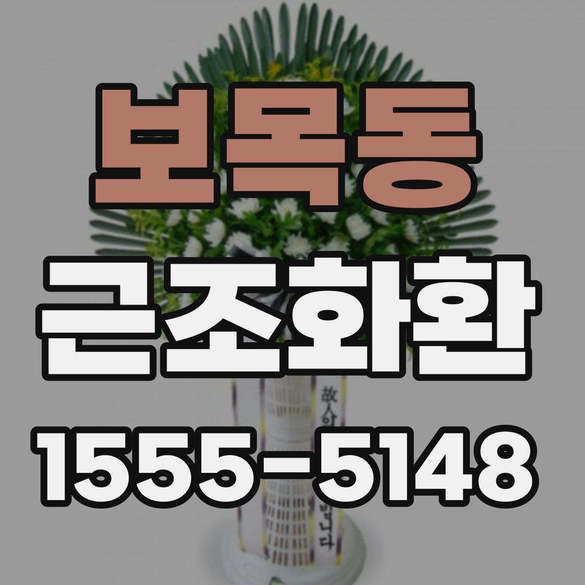 보목동 근조화환