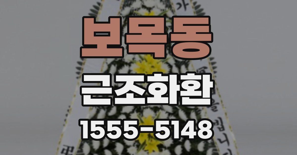 보목동 근조화환
