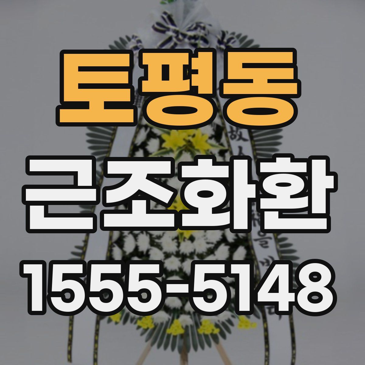 토평동 근조화환