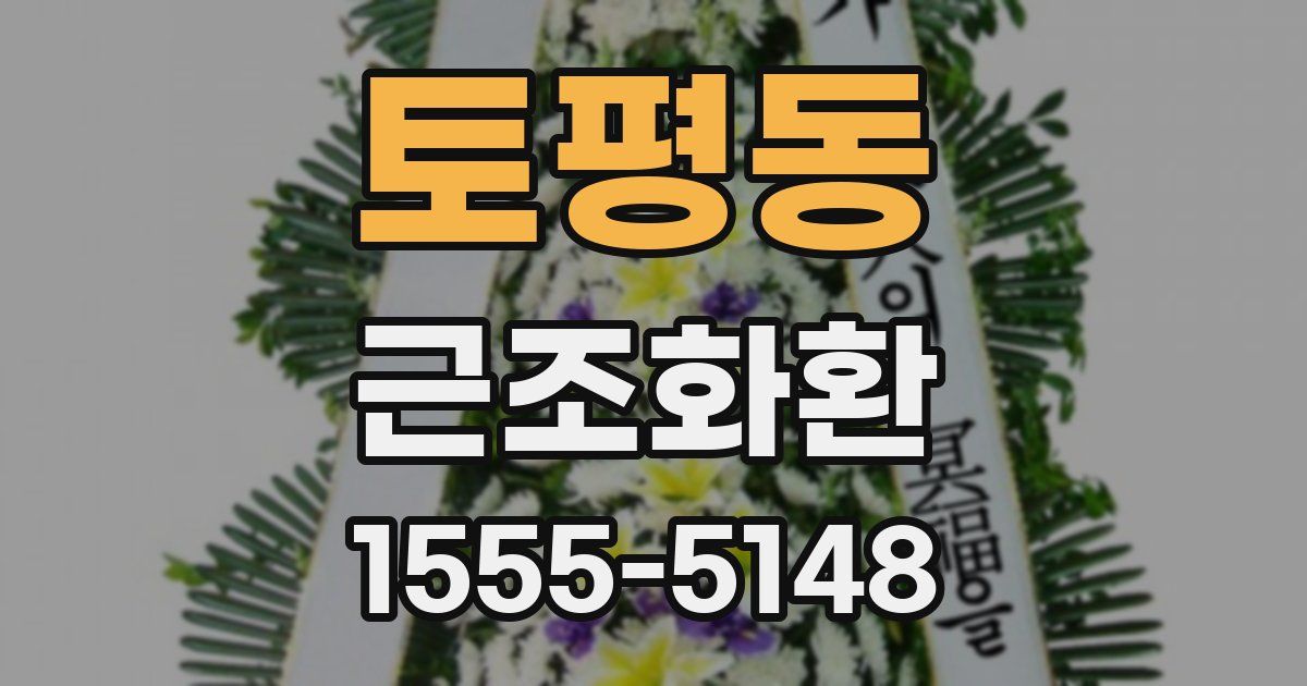 토평동 근조화환