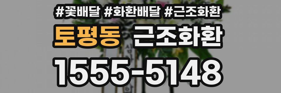 토평동 근조화환