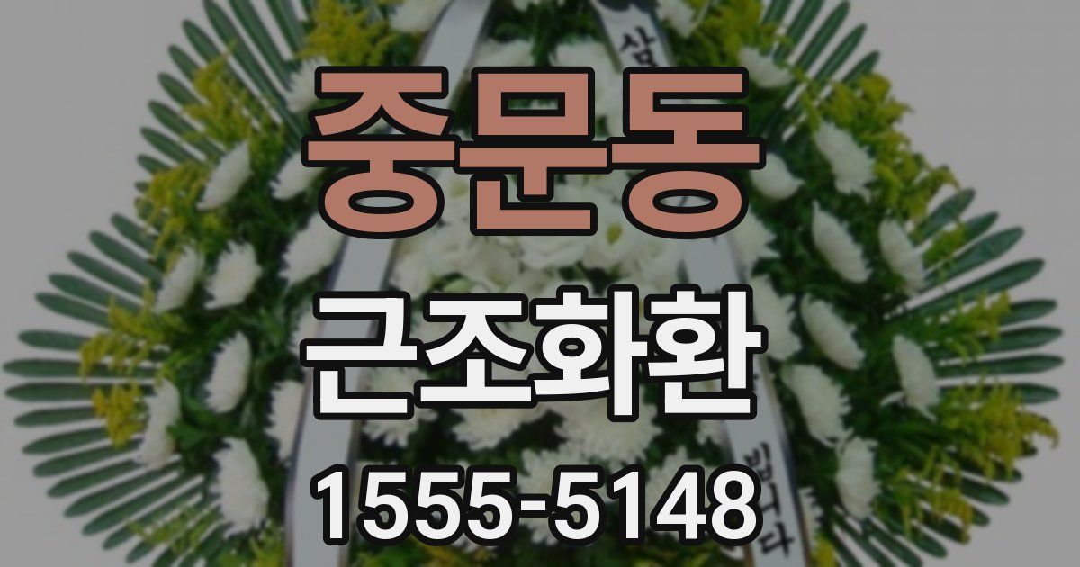 중문동 근조화환