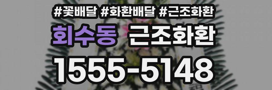 회수동 근조화환