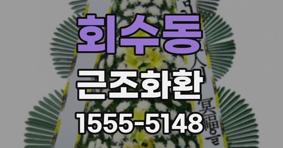 회수동 근조화환