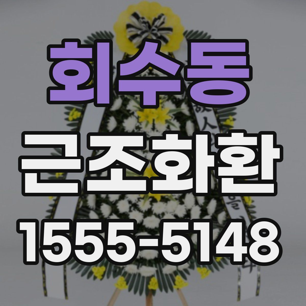 회수동 근조화환