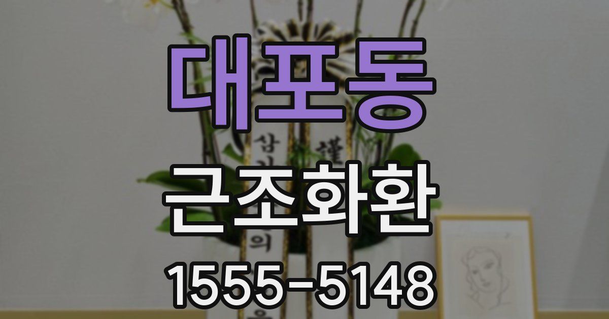 대포동 근조화환
