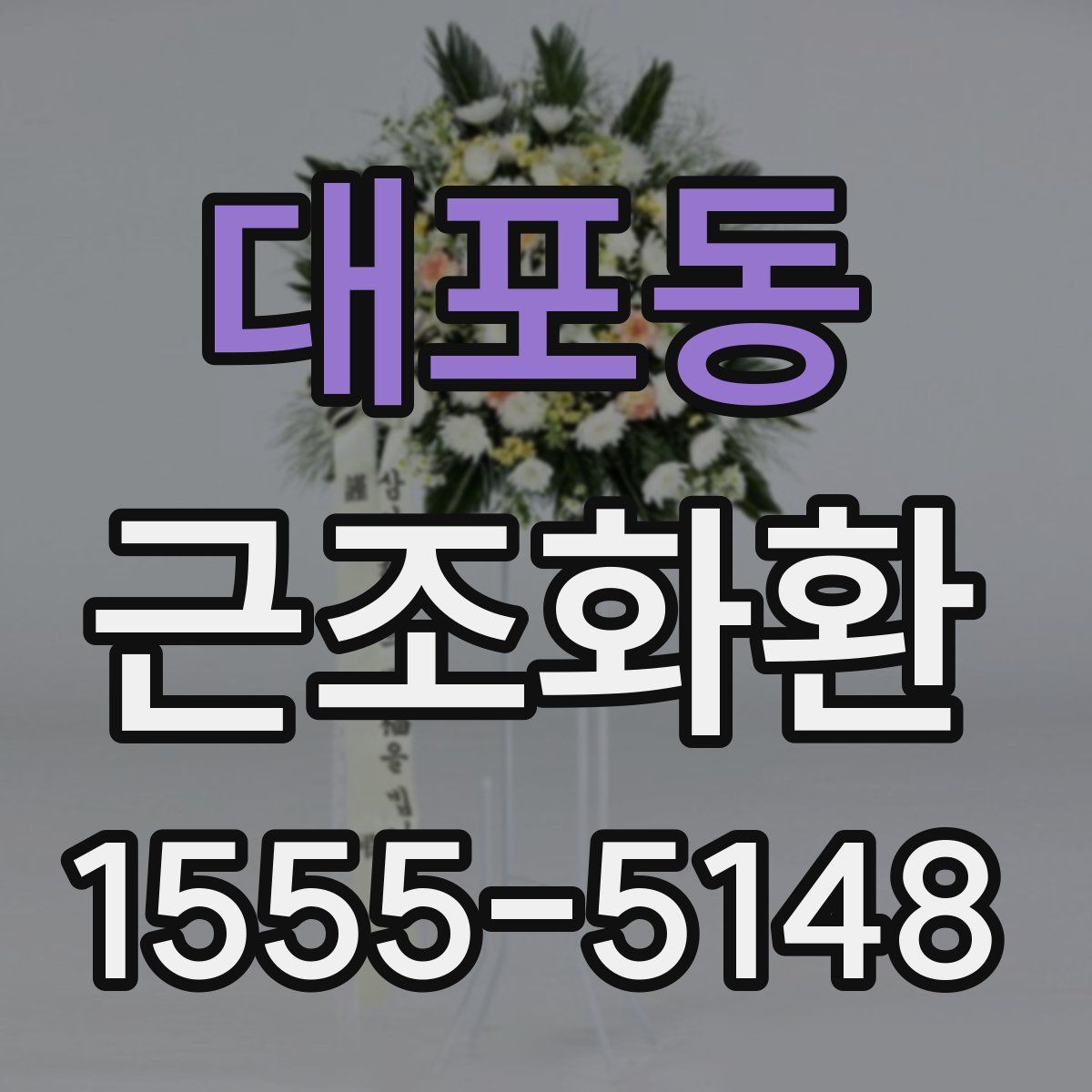 대포동 근조화환
