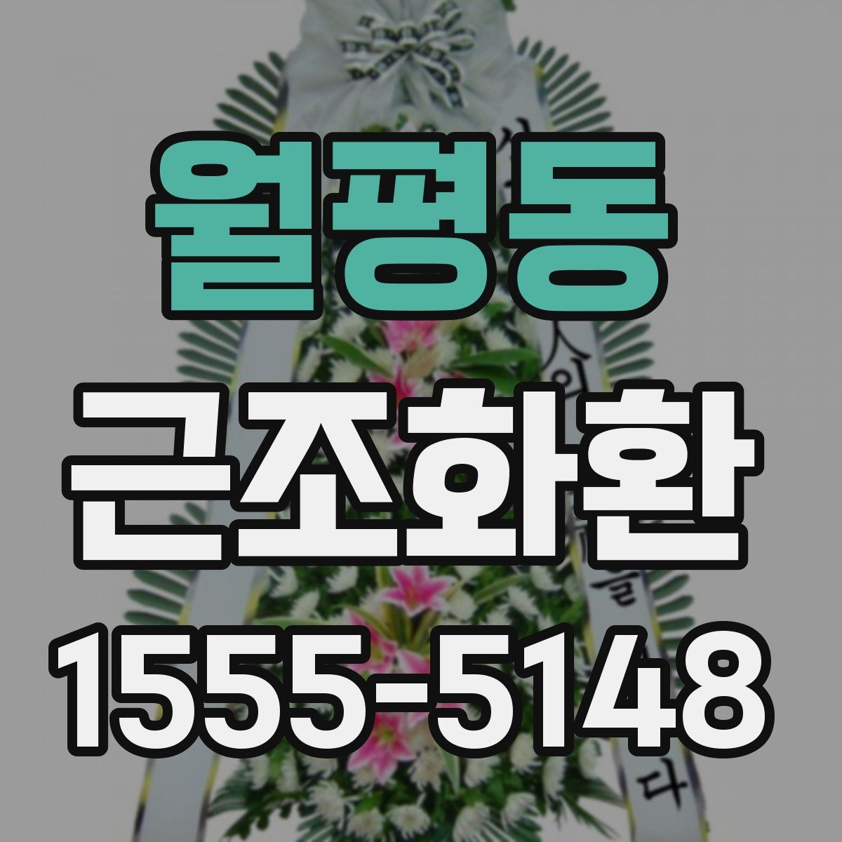 월평동 근조화환