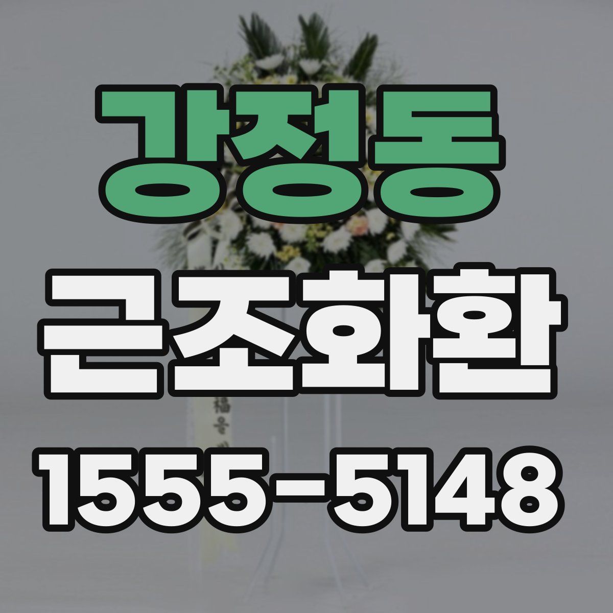 강정동 근조화환