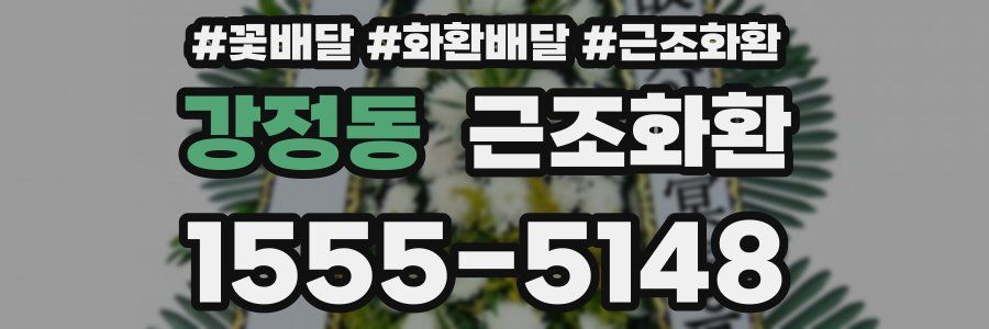 강정동 근조화환