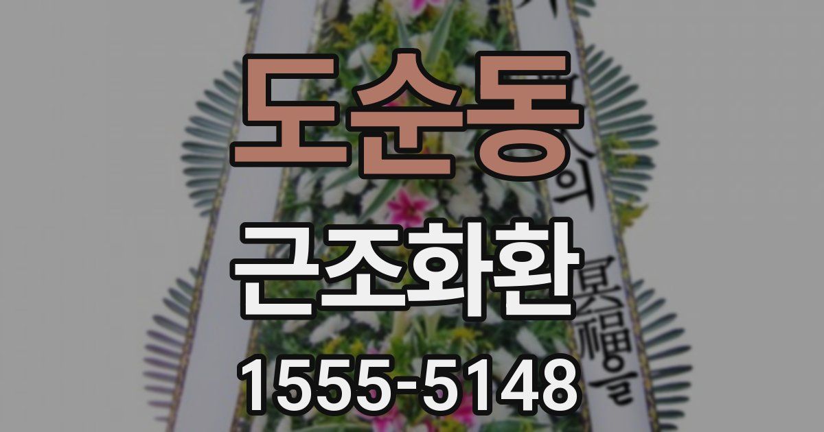 도순동 근조화환