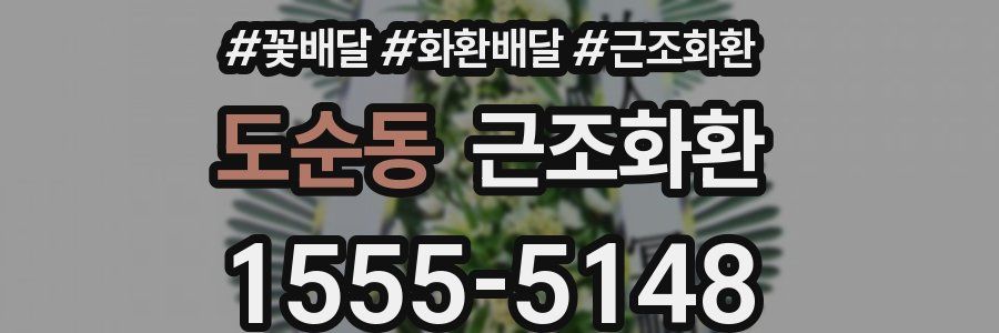 도순동 근조화환