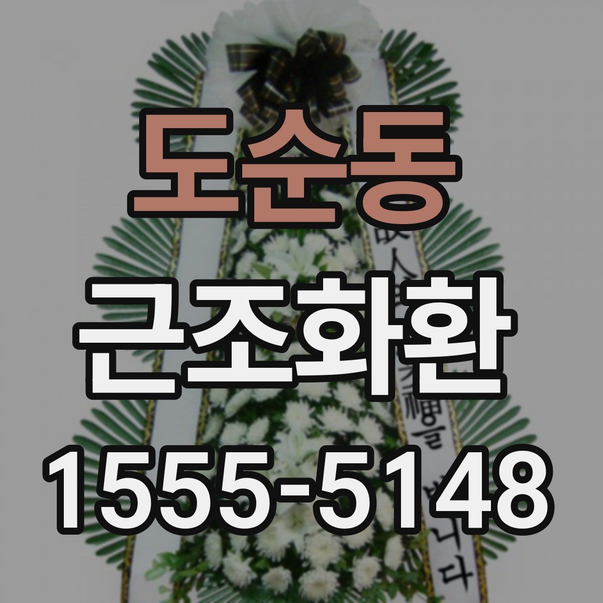 도순동 근조화환