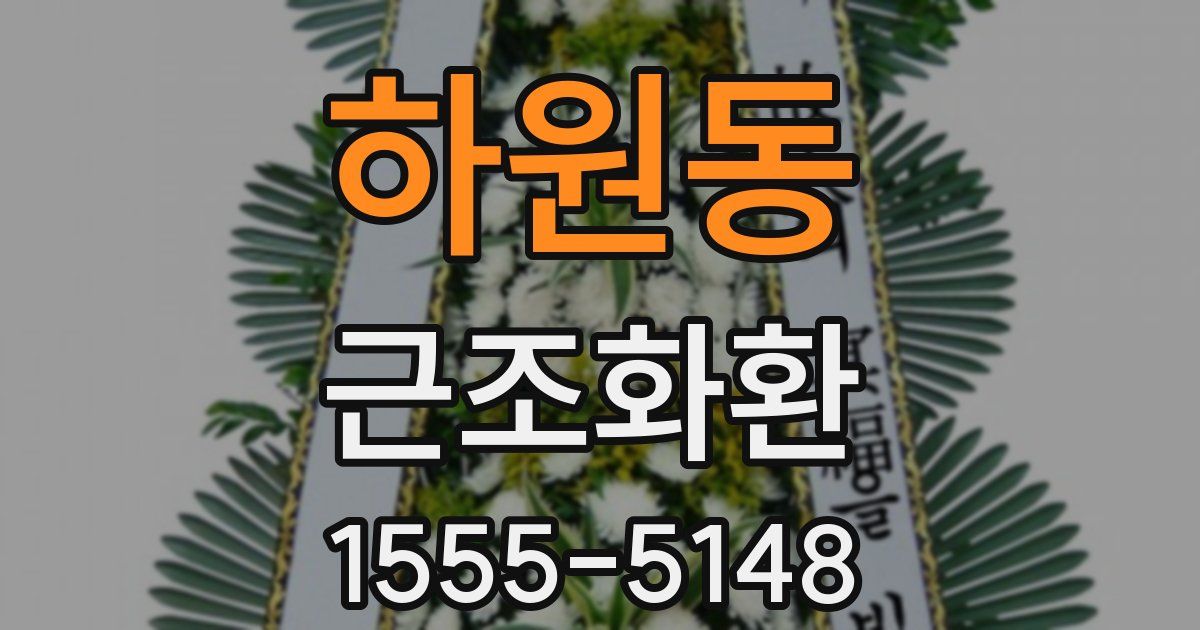 하원동 근조화환