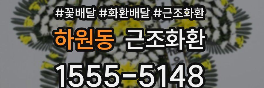 하원동 근조화환