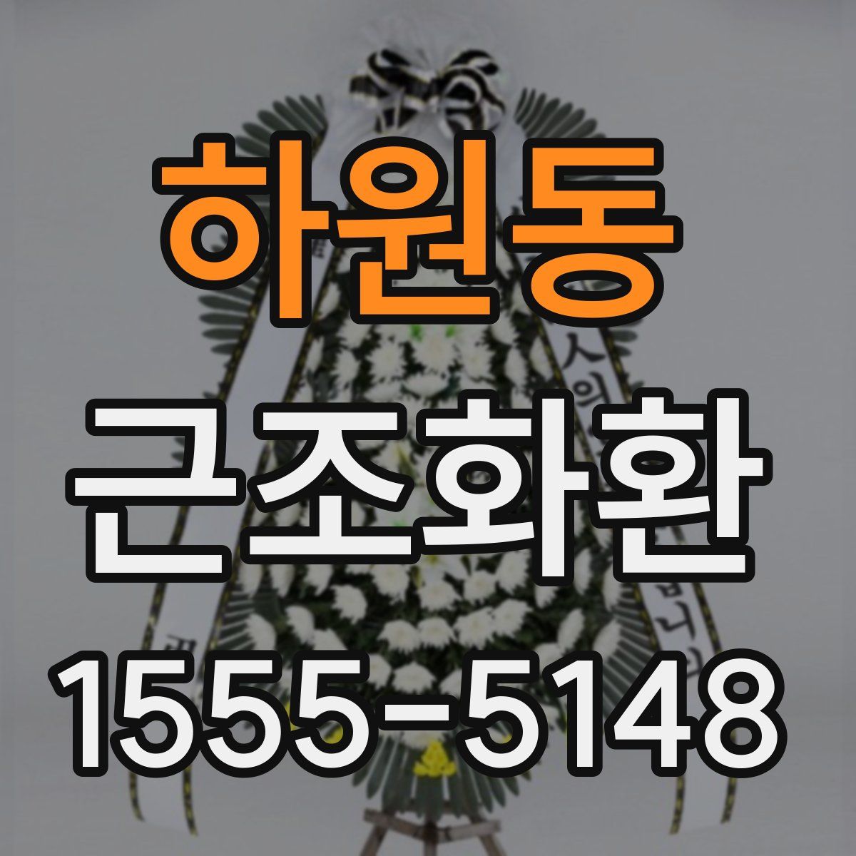 하원동 근조화환