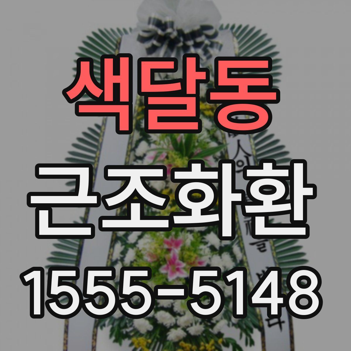 색달동 근조화환