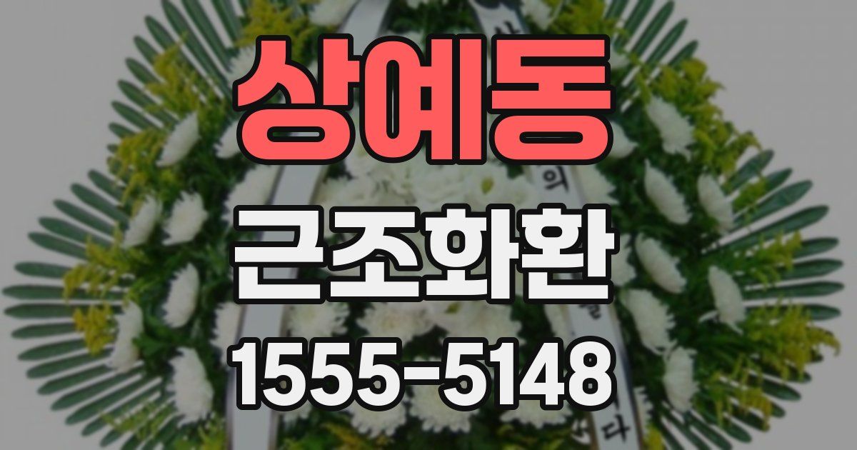 상예동 근조화환