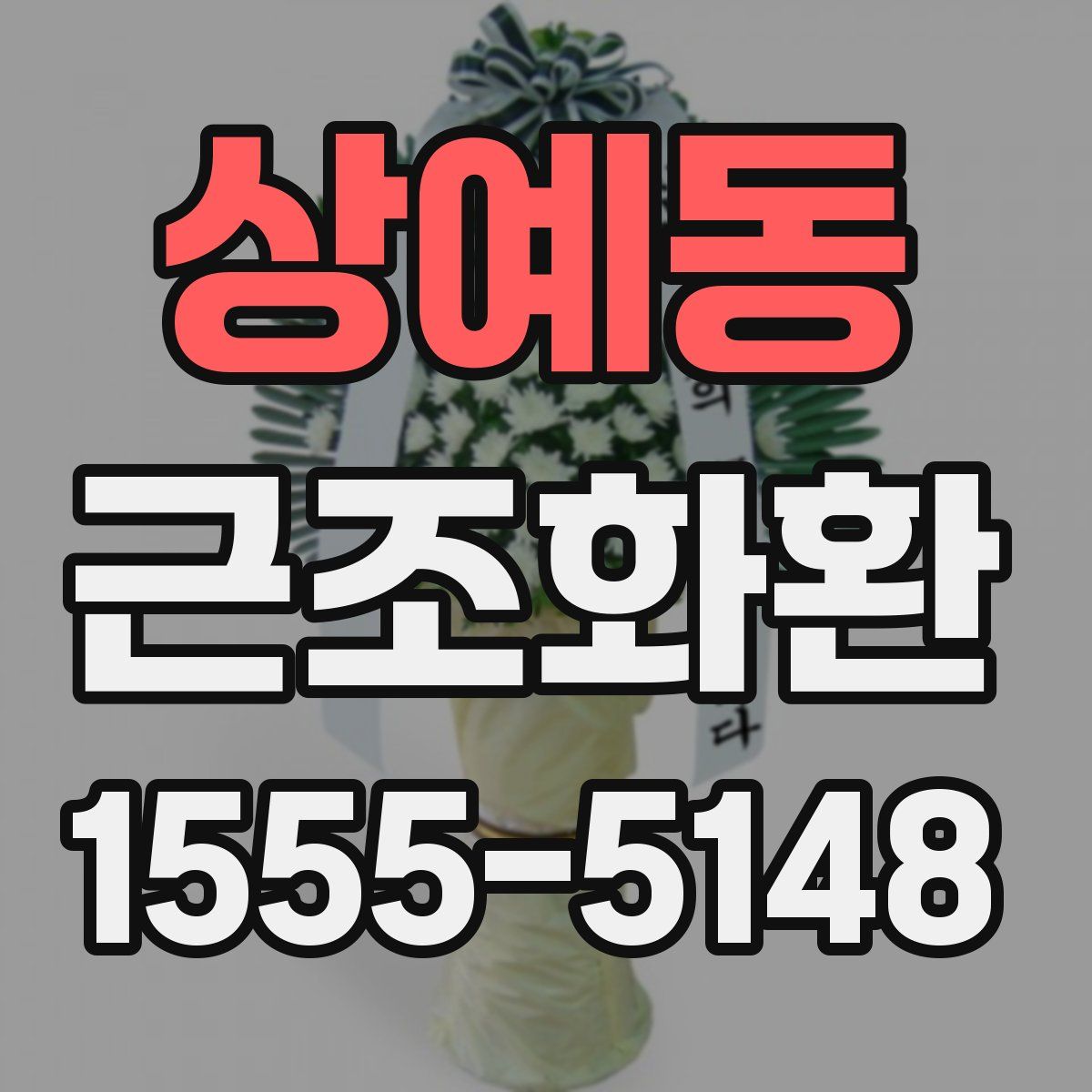 상예동 근조화환