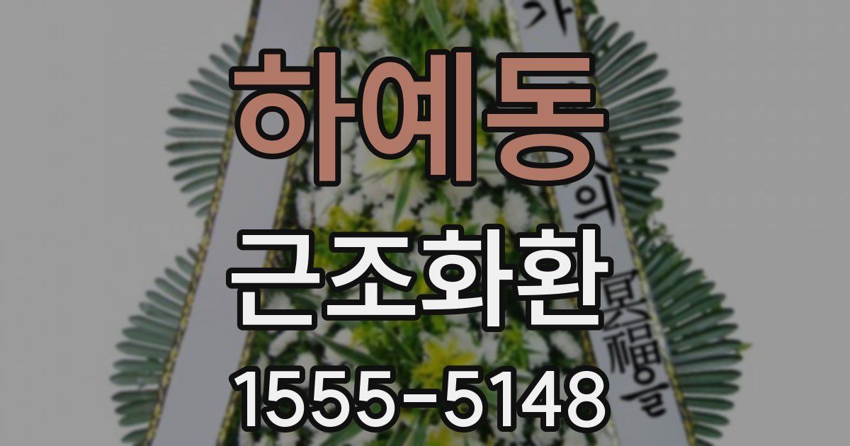 하예동 근조화환