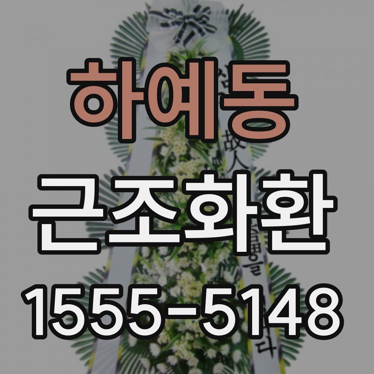 하예동 근조화환