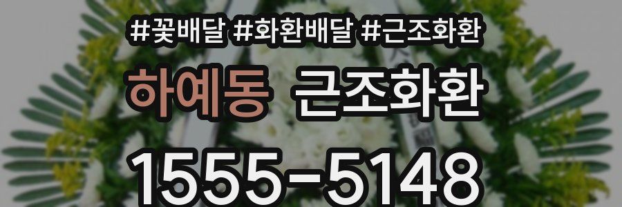 하예동 근조화환
