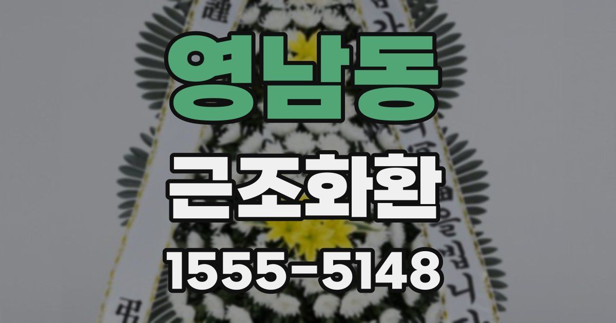 영남동 근조화환