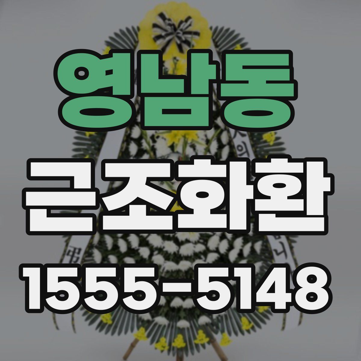 영남동 근조화환