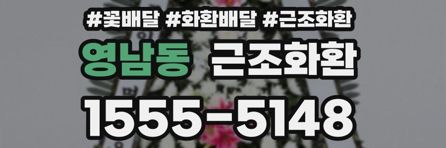 영남동 근조화환