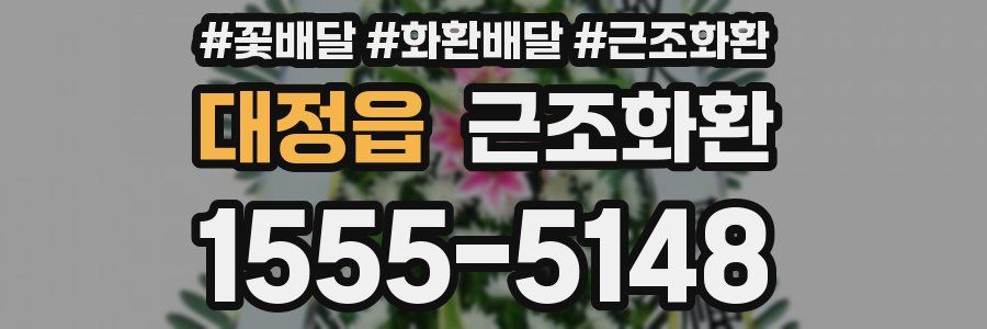 대정읍 근조화환