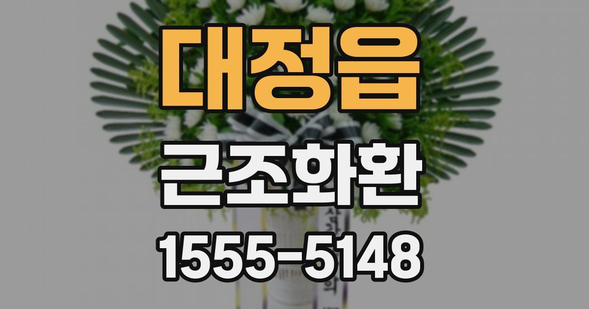 대정읍 근조화환