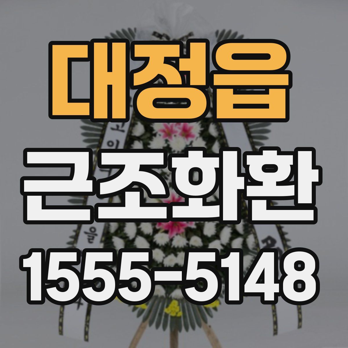 대정읍 근조화환