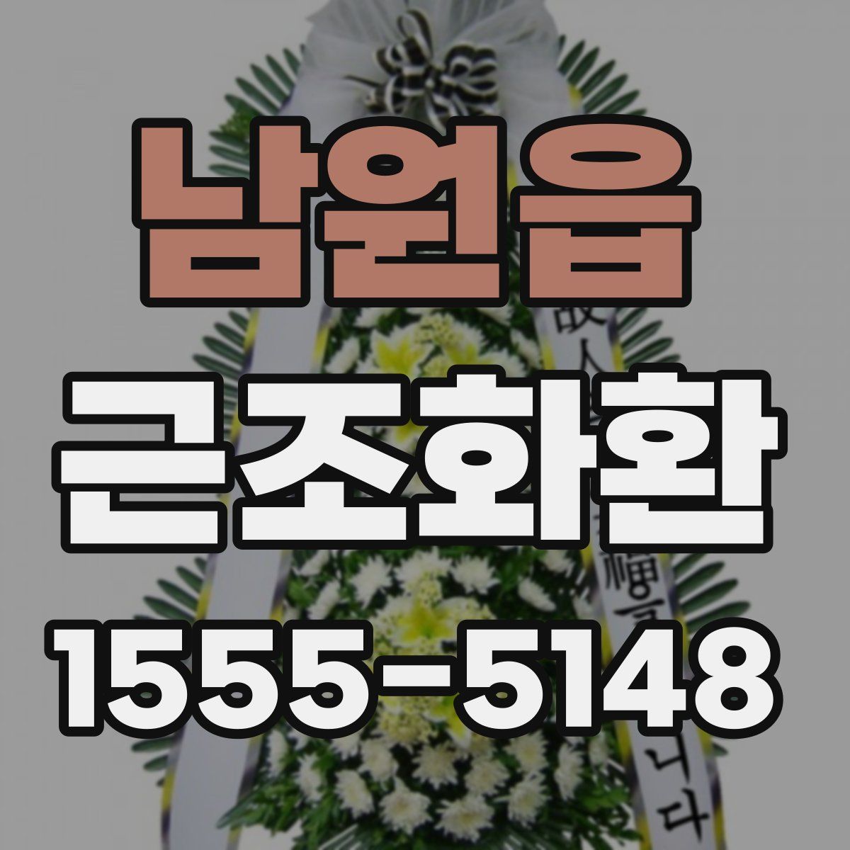 남원읍 근조화환