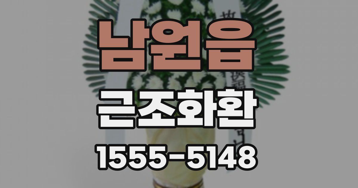남원읍 근조화환