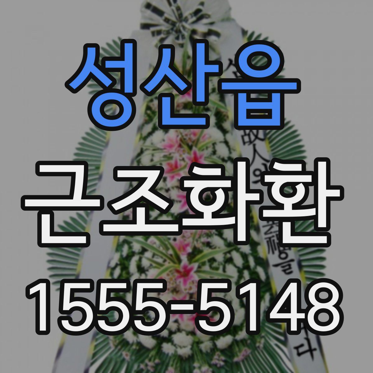 성산읍 근조화환