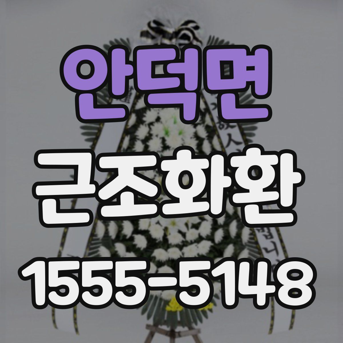 안덕면 근조화환