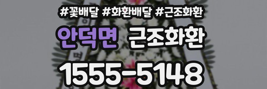 안덕면 근조화환