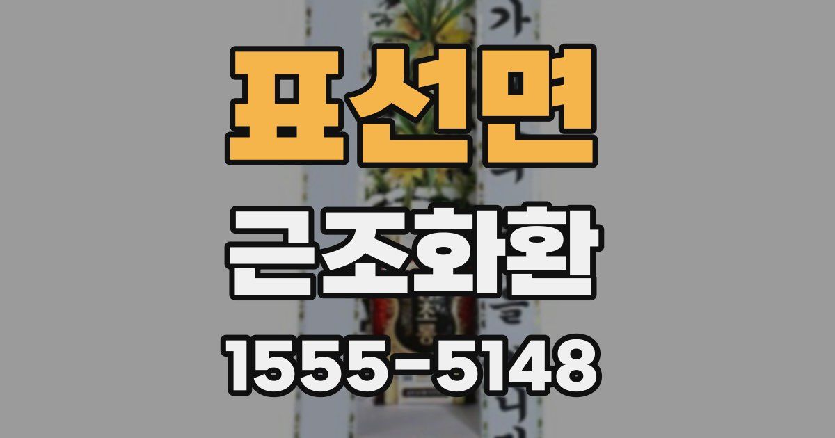 표선면 근조화환