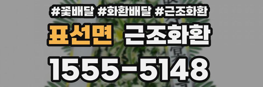 표선면 근조화환