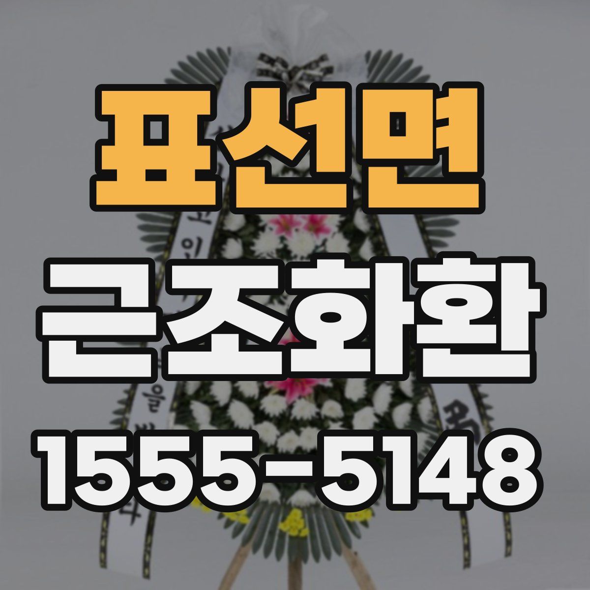 표선면 근조화환