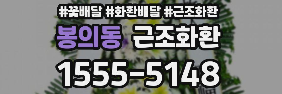 봉의동 근조화환