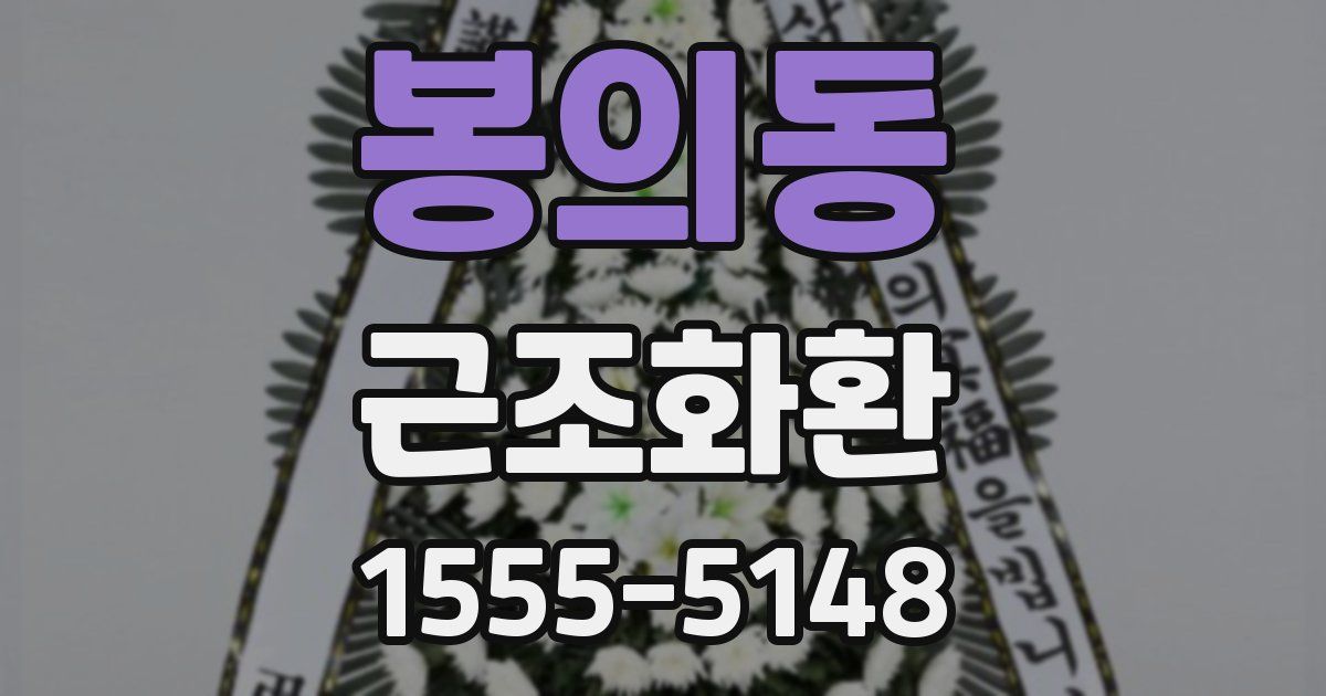 봉의동 근조화환