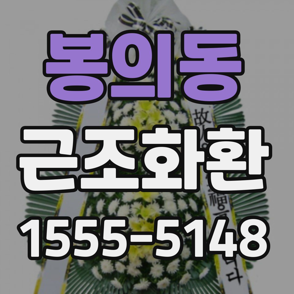 봉의동 근조화환