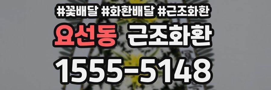 요선동 근조화환
