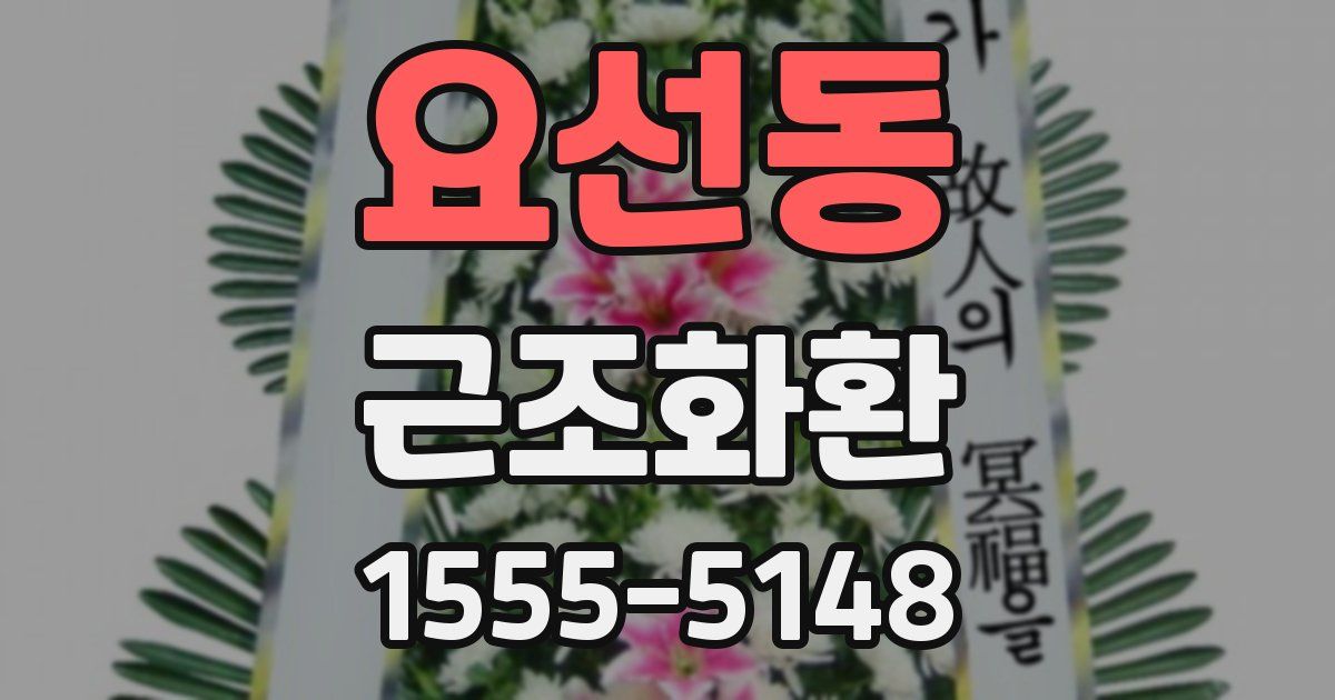 요선동 근조화환
