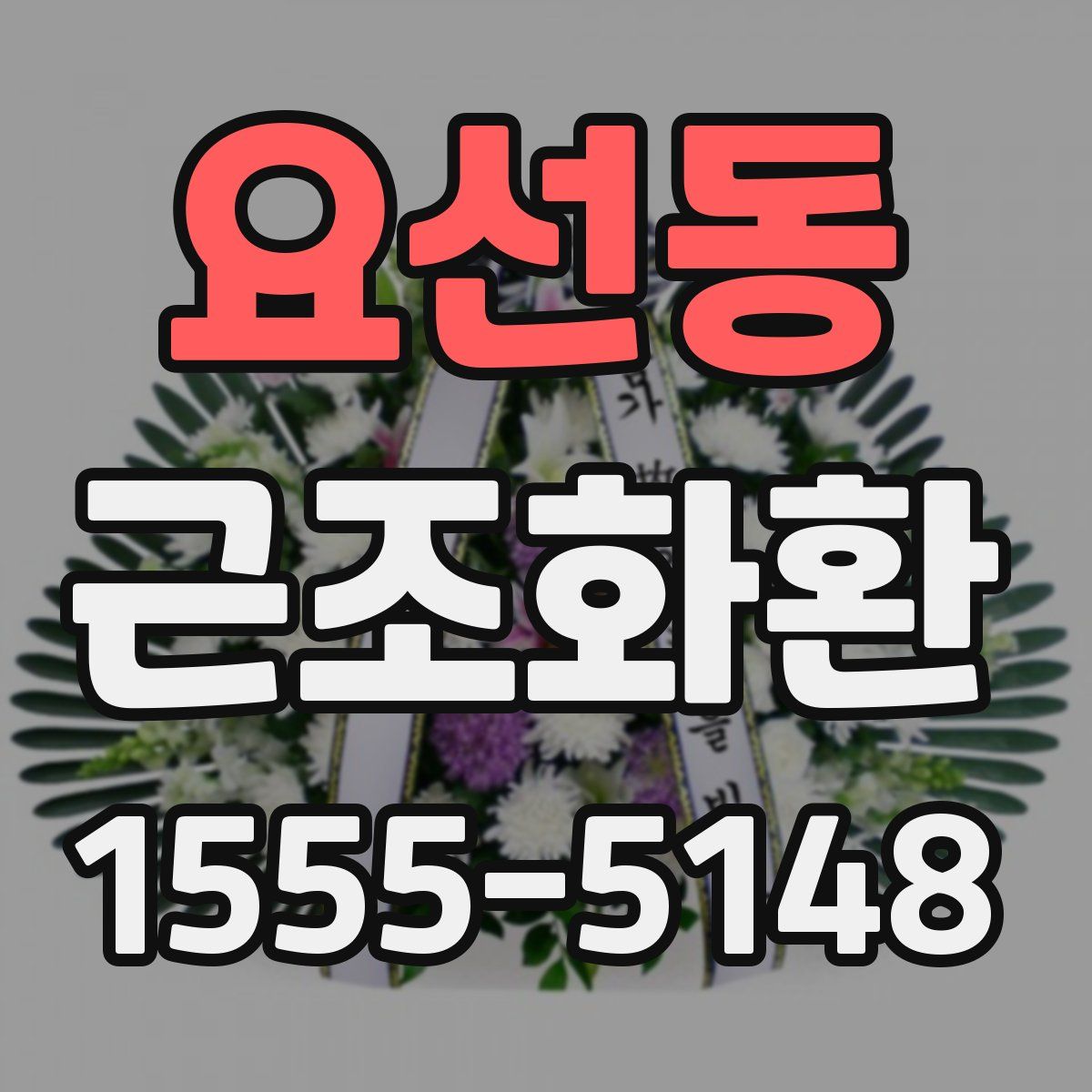요선동 근조화환