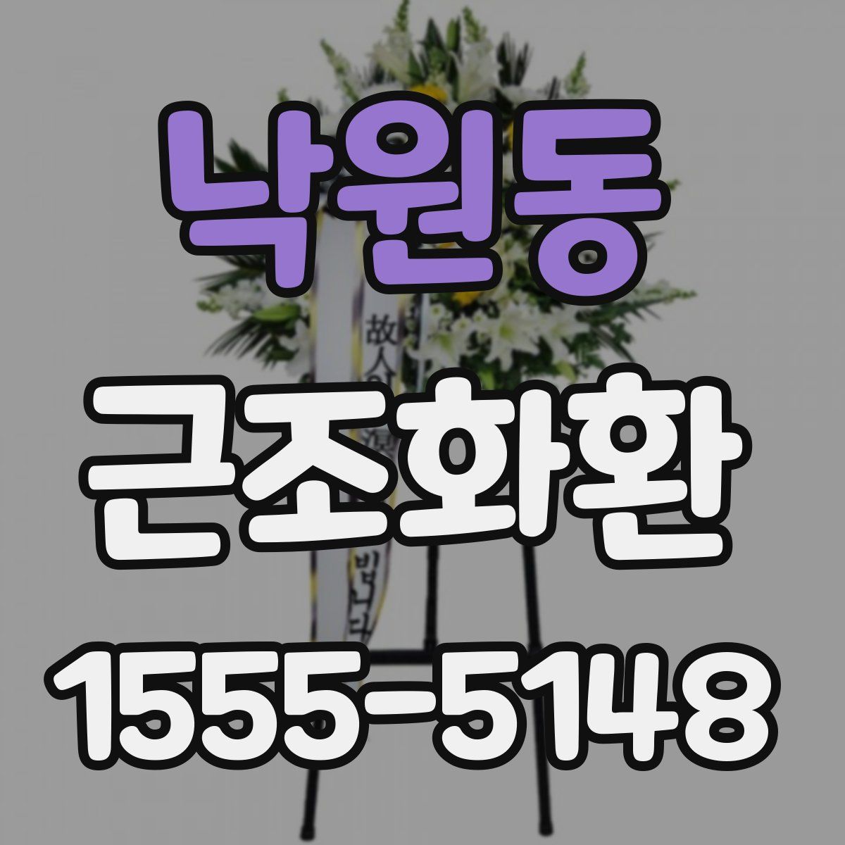 낙원동 근조화환