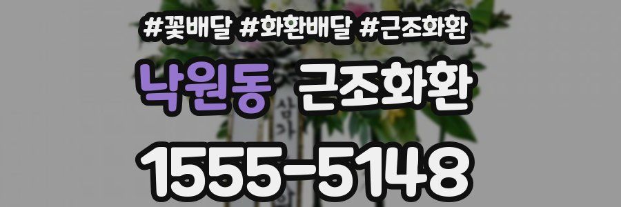 낙원동 근조화환