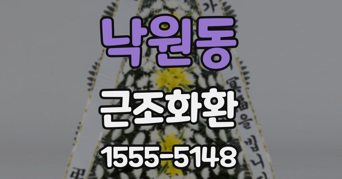 낙원동 근조화환