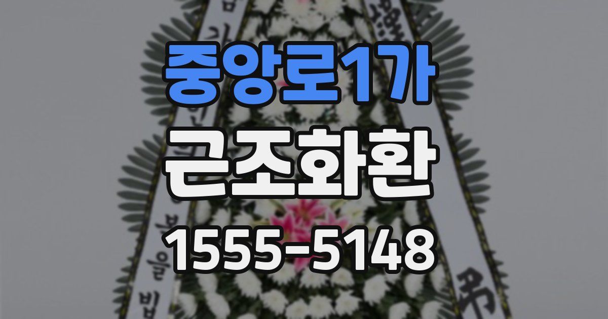 중앙로1가 근조화환